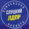 Telegram-канал ЛДПР Пенза