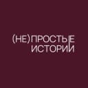 Канал (не)простые истории в СПб в Telegram