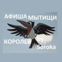 Канал АФИША Мытищи и Королева by Soroka в Telegram