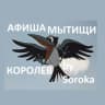 Telegram-канал АФИША Мытищи и Королева by Soroka