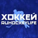 Канал ХОККЕЙ | RUHOCKEYLIFE 🏒 в Telegram