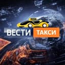 Канал ВЕСТИ ТАКСИ | НОВОСТИ в Telegram