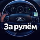 Канал ЗА РУЛЁМ в Telegram