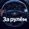 Telegram-канал ЗА РУЛЁМ