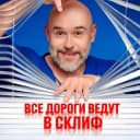 Канал Все дороги ведут в Склиф в Telegram