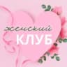 Telegram-канал Женский клуб Новосибирск