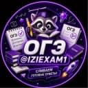 Канал IZIEXAM / ОТВЕТЫ ОГЭ / УСТНОЕ СОБЕСЕДОВАНИЕ / ВОШ 2025 в Telegram