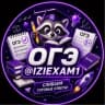 Telegram-канал IZIEXAM / ОТВЕТЫ ОГЭ / УСТНОЕ СОБЕСЕДОВАНИЕ / ВОШ 2025