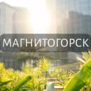 Группа Мой Магнитогорск: Новости, Мероприятия, Вакансии,Бюро находок,Отдам даром,Подслушано,Услуги,Недвижимость,Объявления,ЧП,Работа в Telegram