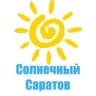 Солнечный Саратов