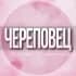 🌸Женский чат Череповец