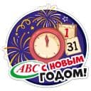 Стикеры Новогодний АВС в Telegram