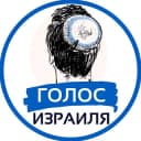 Канал Голос Израиля | Израиль Война Новости в Telegram