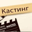 Канал КАСТИНГИ/АКТЕРЫ/МОДЕЛИ 🎬🎬🎬 в Telegram