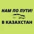Попутчики до/после границы с Казахстаном