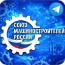 Канал Союз машиностроителей России 🇷🇺 в Telegram