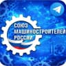 Telegram-канал Союз машиностроителей России 🇷🇺