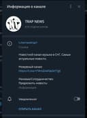 Канал TRAP NEWS в Telegram