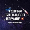 Канал Теория Большого Взрыва💥 в Telegram