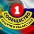 Группа РУССКИЕ В КАЗАХСТАНЕ (СООБЩЕСТВО) в Telegram