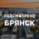 Канал Подсмотрено | Брянск в Telegram