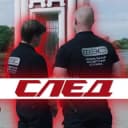 Канал Сериал «След» в Telegram