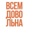 Telegram-канал Всем довольна