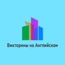 Канал Викторины на Английском в Telegram
