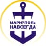 Telegram-канал Мариуполь ⚓️ Навсегда