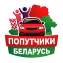 Группа Попутчики Беларусь🇧🇾 в Telegram
