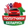 Telegram-группа Попутчики Беларусь🇧🇾