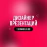 Telegram-канал Дизайнер презентаций с Bonnie&Slide