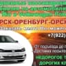 Telegram-группа ПОПУТЧИКИ ОРСК-ОРЕНБУРГ-ОРСК