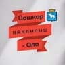 Telegram-канал Йошкар-Ола | Вакансии | Работа | Подработка