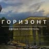 Горизонт | Афиша Симферополь | Крым