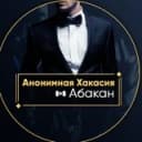 Канал Анонимная Хакасия l Абакан в Telegram