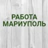 Telegram-канал Работа в Мариуполе