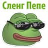 ? Пепе сленг