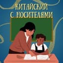 Канал Китайский с носителями в Telegram