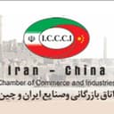 Канал اتاق بازرگانی و صنایع ایران و چین в Telegram