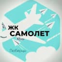 Канал Жк Самолет Люберцы в Telegram
