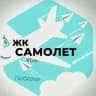 Telegram-канал Жк Самолет Люберцы
