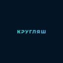 Канал КРУГЛЯШ в Telegram