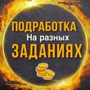 Канал ПРОВЕРЕННАЯ ПОДРАБОТКА в Telegram