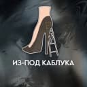 Канал Из-под каблука в Telegram