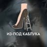 Telegram-канал Из-под каблука