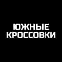 Канал ЮЖНЫЕ КРОССОВКИ Краснодар в Telegram