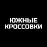 Telegram-канал ЮЖНЫЕ КРОССОВКИ Краснодар
