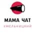 МАМА ЧАТ ХМЕЛЬНИЦКИЙ