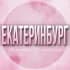 Группа 🌸ЖЕНСКИЙ ЧАТ Екатеринбург в Telegram